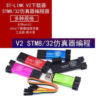 stlink下載器線燒錄器調(diào)試器STM8 LINK STM32仿真器編程器