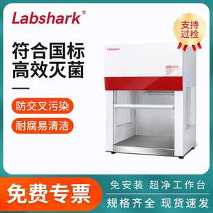 Labshark超净工作台洁净无尘净化单双无菌紫外灭菌垂直水平操作台