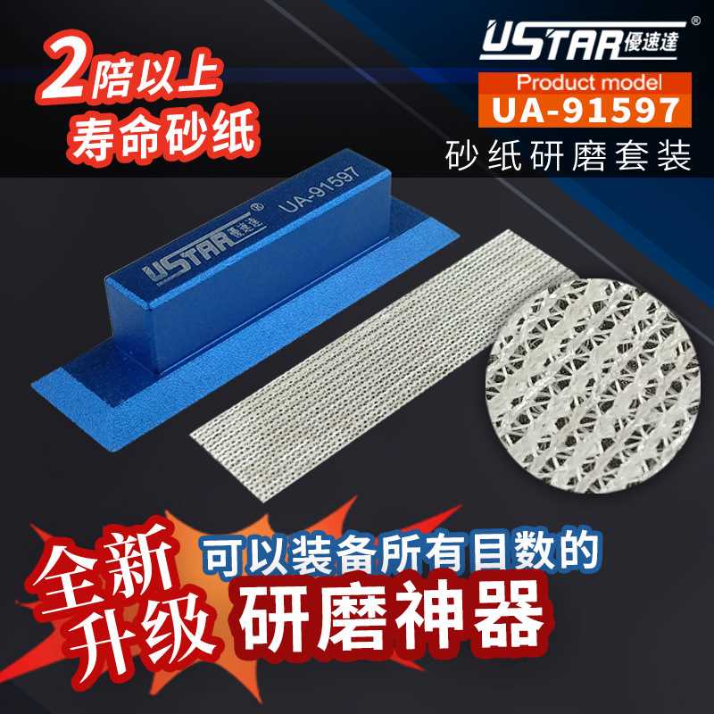 U-Star优速达UA-91597模型魔术贴打磨器曲面打磨砂纸模型打磨工具