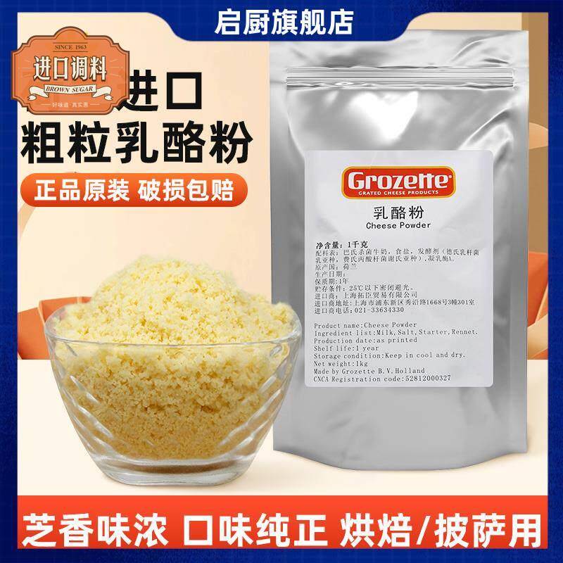 荷兰Grozerre高卓芝士粉1kg拓臣乳酪粉 披萨意面西餐软欧饼干烘焙