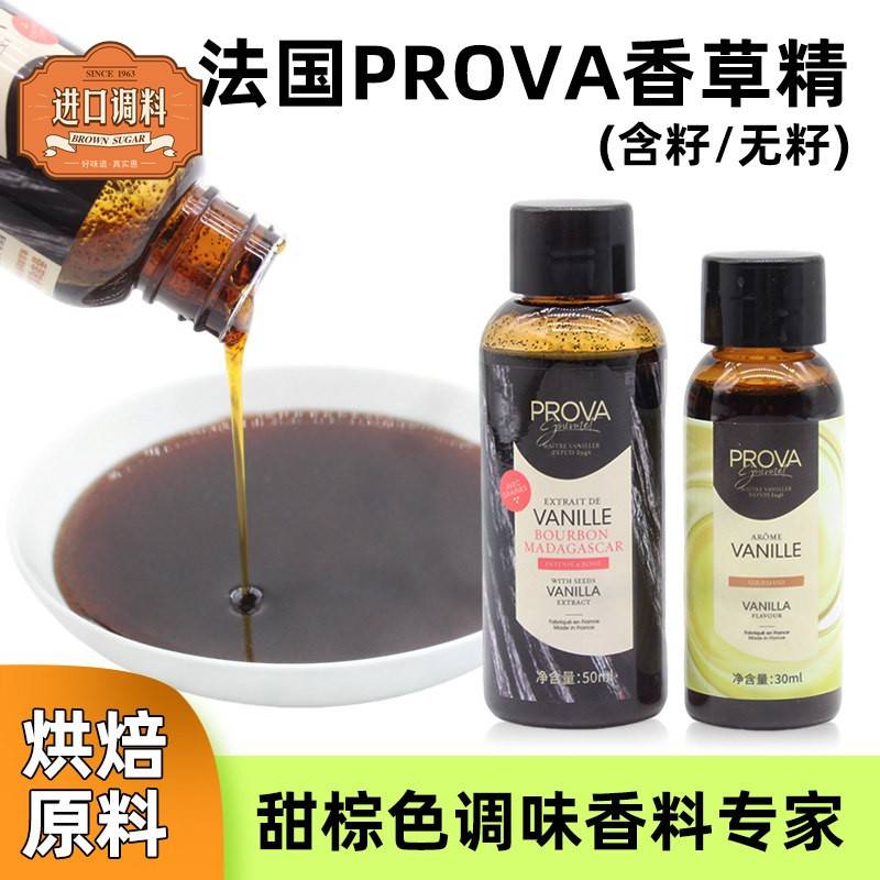 法国prova香草精 西点烘焙普拉瓦香草籽酱香草香料食品原料籽酱图片