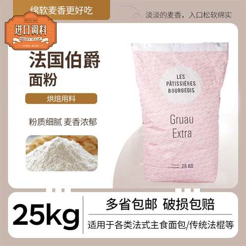 法国伯爵面粉t45/T80/t150/t170预拌粉法式面包粉法棍糕点烘焙