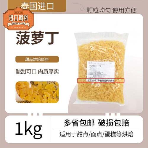 菠萝丁 泰国进口菠萝丁蛋糕面包馅料菠萝粒烘焙果丁原料1kg