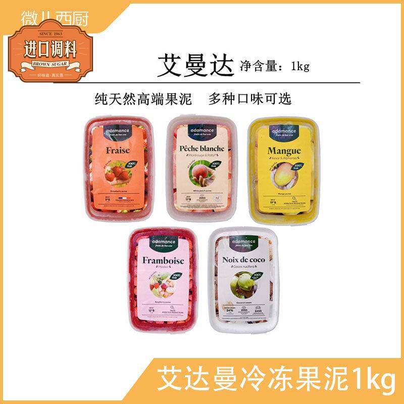 艾达曼冷冻果泥1kg草莓覆盆子芒果杏果椰子白桃果茸酱蓉烘焙原料