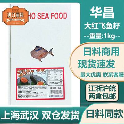 华昌大粒红蟹籽即食寿司料理红蟹子冻调味飞鱼籽1kg鱼子酱红鱼子