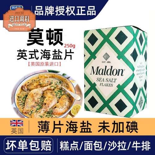英国进口Maldon莫顿海盐薄片250g烟熏味烘焙烧烤煎烤牛排面包食用