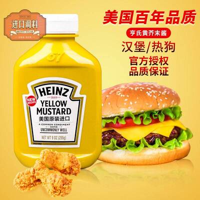进口亨氏黄芥末调味酱255g黄芥末酱yellow mustard芥末热狗汉堡酱