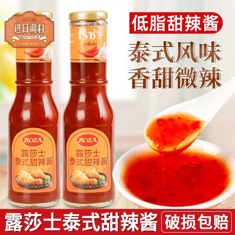 露莎士泰式甜辣酱320g家用泰国进口低脂甜辣椒酱炸鸡块葱抓饼蘸酱