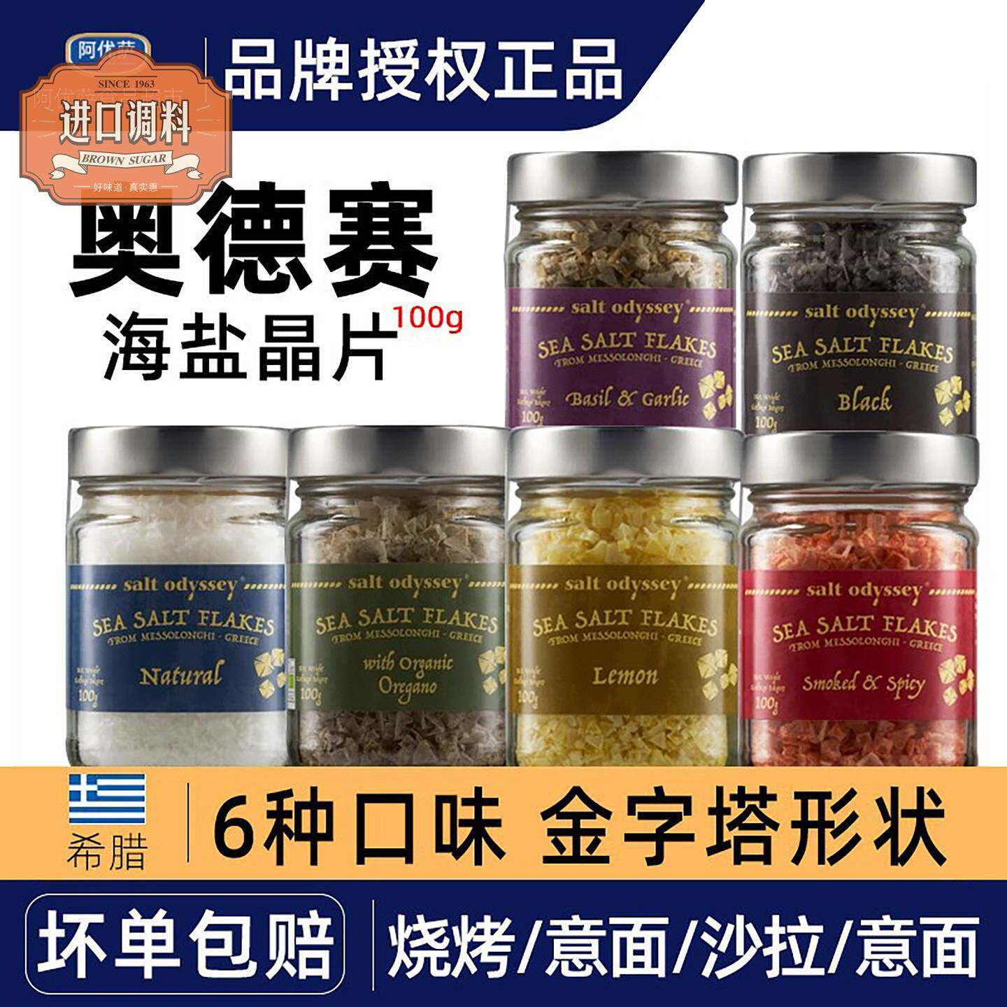 希腊奥德赛海盐Sea salt flakes调味品晶片100g柠檬大蒜黑色烟熏