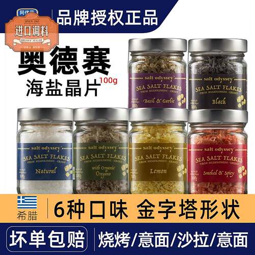希腊奥德赛海盐Sea salt flakes调味品晶片100g柠檬大蒜黑色烟熏