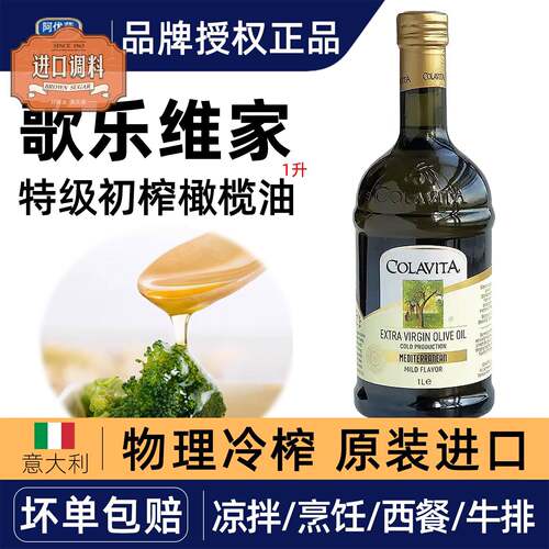COLAVITA歌乐维家特级初榨橄榄油1L意大利原装进口大瓶食用油商用