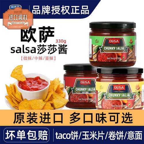 欧萨莎莎酱 进口墨西哥鸡肉卷taco塔可salsa蘸玉米片番茄辣椒