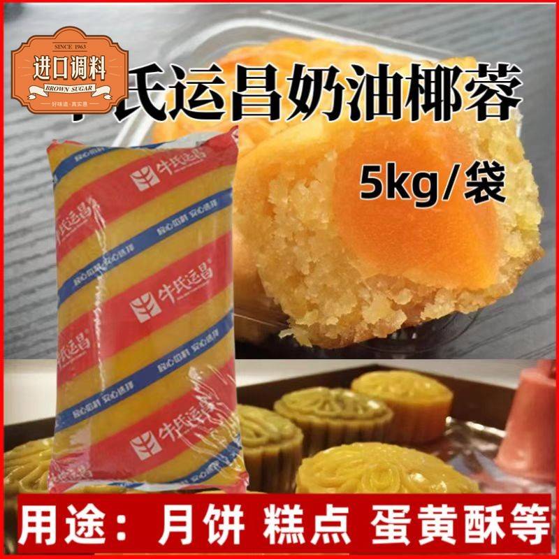 牛氏运昌奶油椰蓉椰皇芝士椰蓉商用原料糕点广式苏式月饼馅料5kg