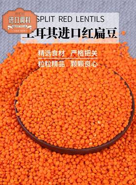 意得红扁豆土耳其进口番茄小扁豆red lentils马粟豆 素食豆宝宝豆