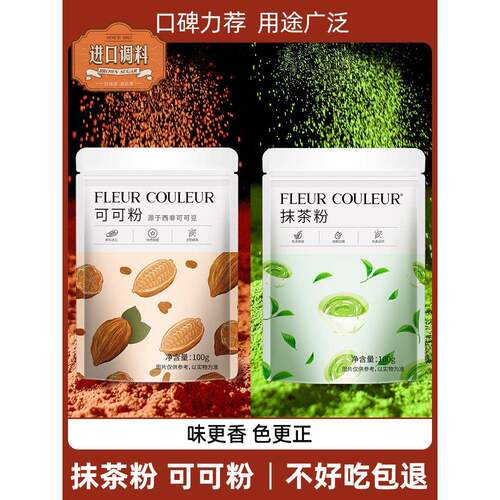 可可粉抹茶粉烘焙蛋糕奶茶食用巧克力粉糖粉冲饮纯烘焙材料FC法采
