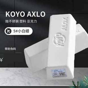 ALOX小白腊塑胶亚克力镜面抛光腊金属不锈钢抛光膏5号小白蜡 KOYO