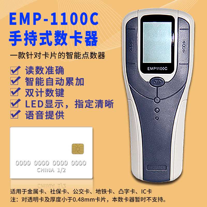 EMP-1100C手持数卡器社保卡点卡机银行卡计数机智能语音读卡机
