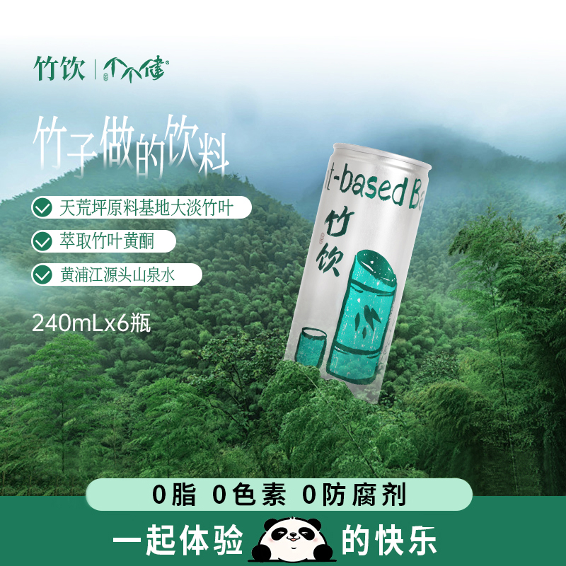 东方竹饮个个健竹叶黄酮天然植物饮料240ml*6罐安吉特产健康竹饮