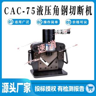 CAC 槽钢切割机 75电动液压角铁切断机出力23T角钢切断机