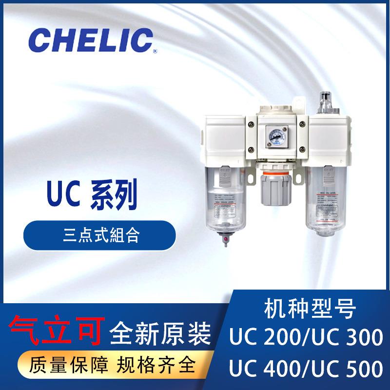 气立可CHELIC空气调理组合UC系列三点式组合过滤器UC400-03-W