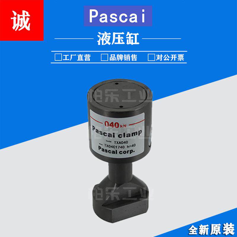 帕斯卡PASCAL复动式工装件夹紧器TXA040模具冲床支撑器油缸液压缸