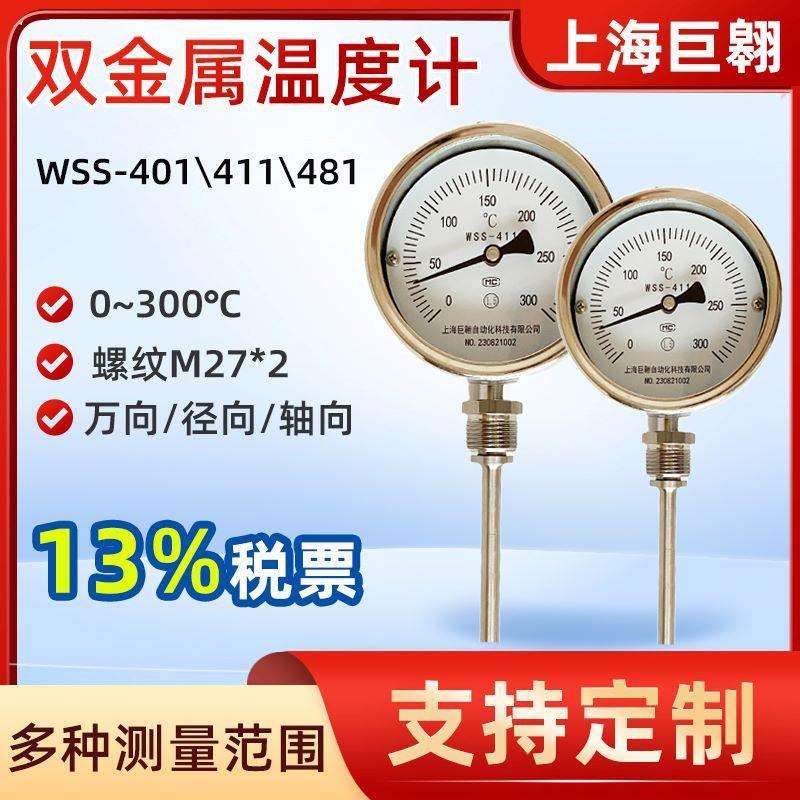 上海巨翱双金属温度计WSS-411不锈钢0-300℃工业锅炉管道测温表