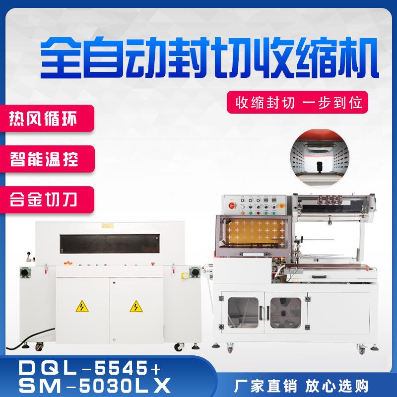 多奇DQL-5545+SM-5030LX全自动L型封切机自动套袋封口机