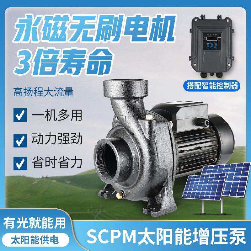光伏太阳能水泵增压自吸大流量高扬程家用循环永磁无刷智能重塑泵