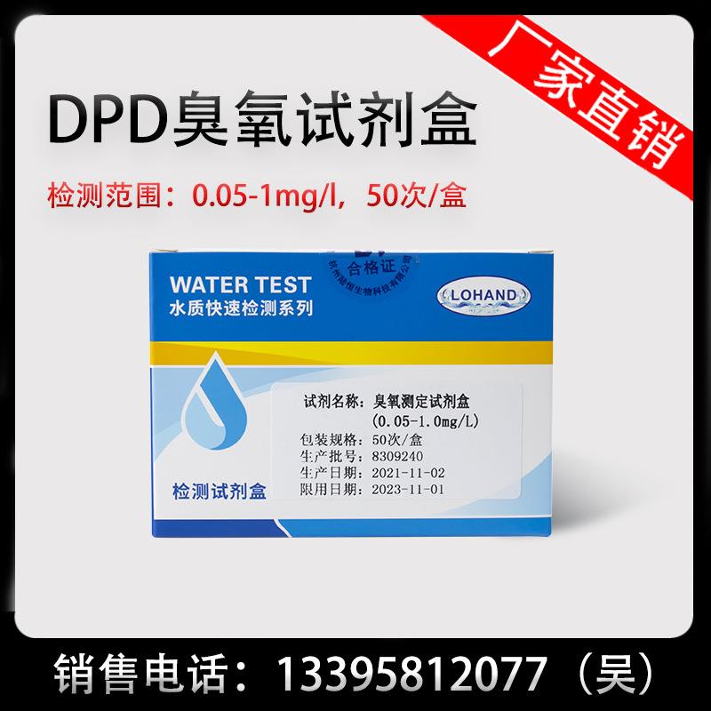 陆恒生物DPD臭氧测定试剂盒0.05-1mg/l自来水臭氧消毒残留测定盒