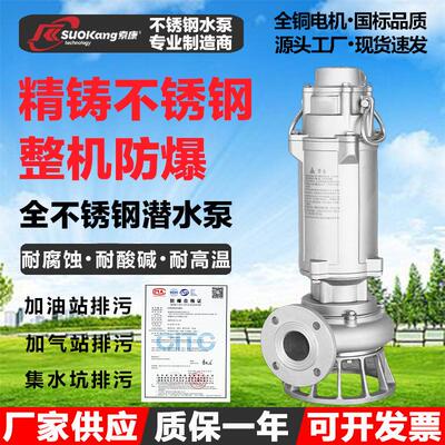 BWQ全不锈钢防爆潜水泵EXDIICT4隔爆型加油站LNG站集水坑排污水泵