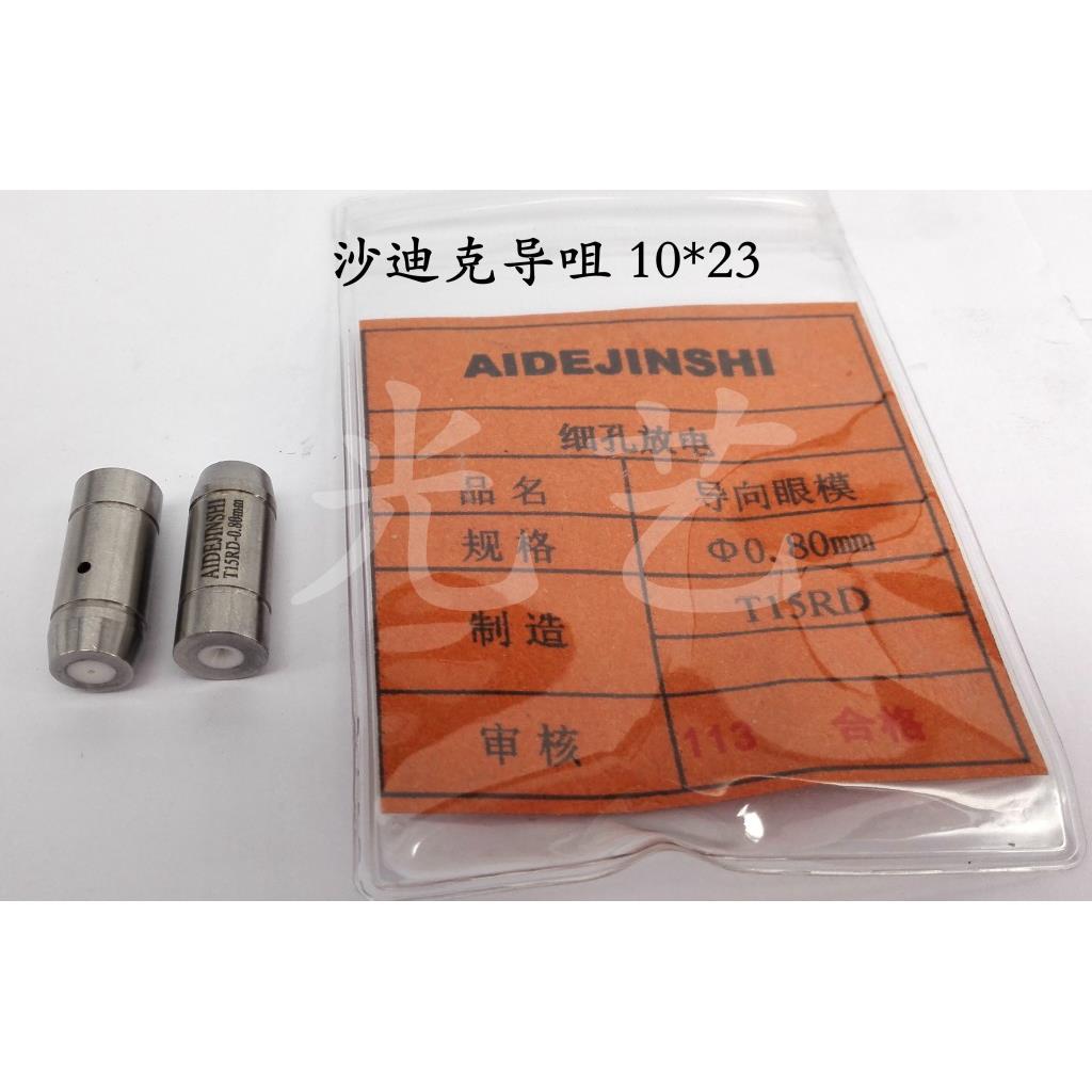 3.0mm沙迪克导咀10*23 3.0沙迪克机眼膜 打孔机导向器内孔3.0mm