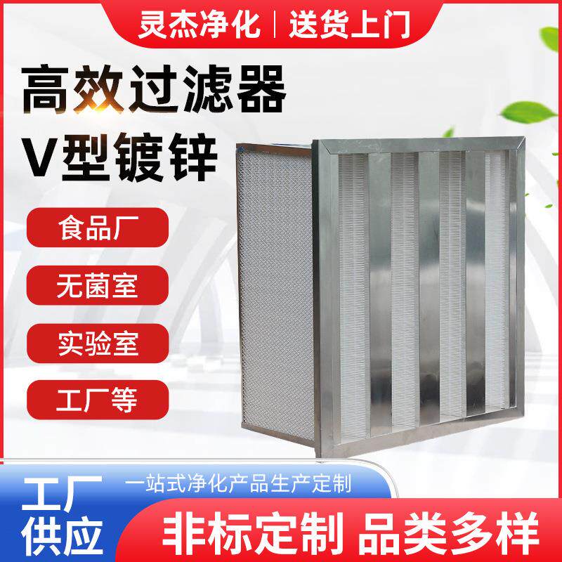 源头厂家镀锌框大风量过滤器V型高效过滤器无隔板高效过滤器滤芯