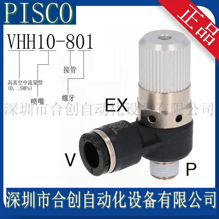 VHH10-801 VHH10-801J 日本 PISCO 真空 发生器 原装 正品 销售
