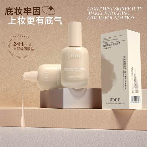 UDOU轻雾持妆粉底液妆前打底超薄遮瑕持久不脱妆卡粉提亮肤色BB