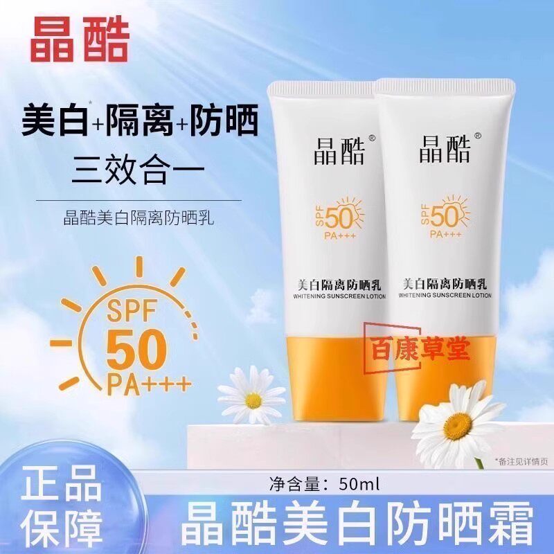 晶酷美白防晒霜旗舰店物理清爽不油腻女学生党男士身体提亮肤色