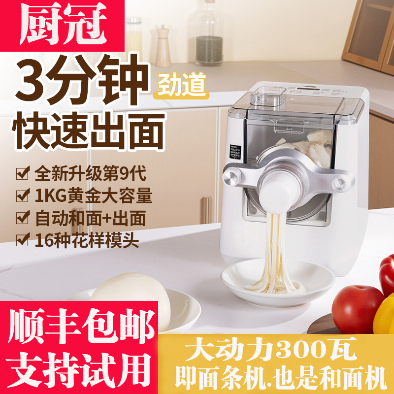 厨冠新款9代面条机饺子皮机全自动高档多功能智能面条机小型家用