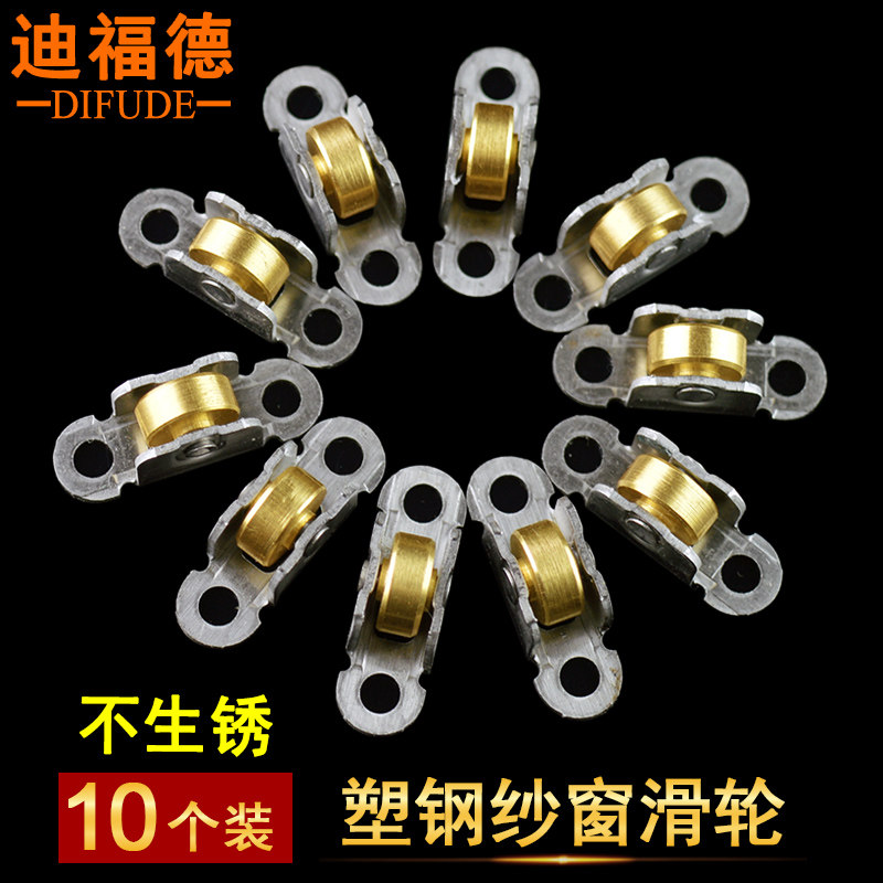 迪福德 塑钢纱窗滑轮不锈钢塑料门窗纱门轱辘不生锈纱窗铜滚轮子