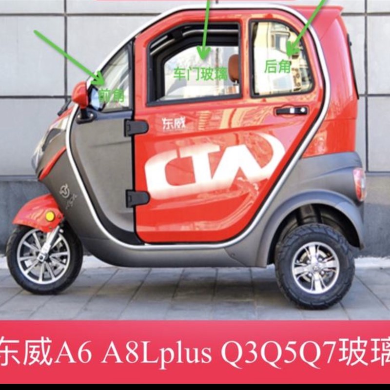 原厂东威电动车Q3三轮A6L三轮车四轮A8L玻璃钢化天窗后档玻璃配件