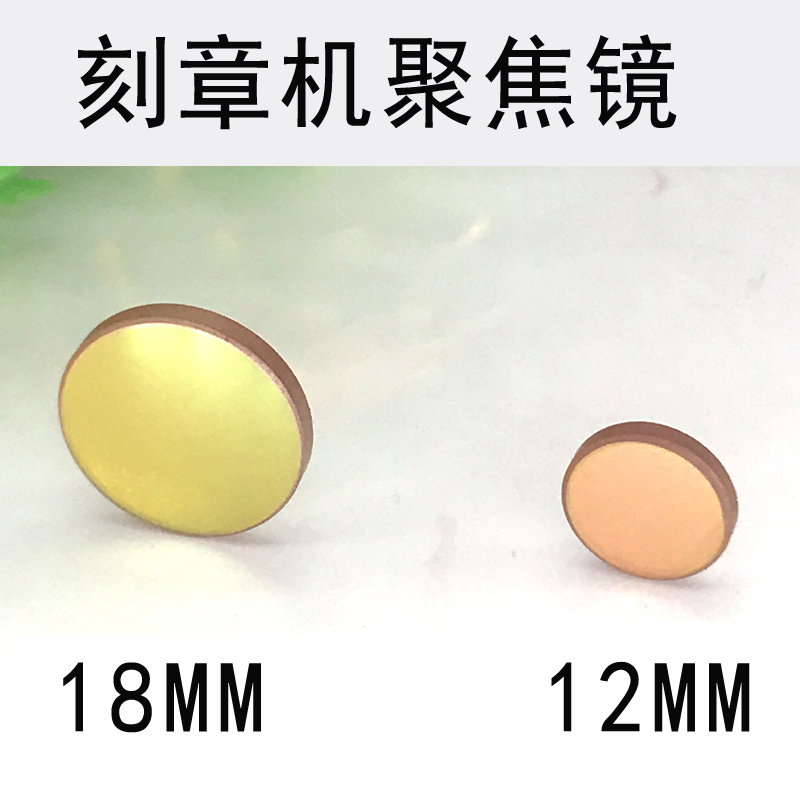 武汉圣天聚焦镜片凸透镜激光雕刻聚光镜片18mm,12mm聚焦镜反射镜