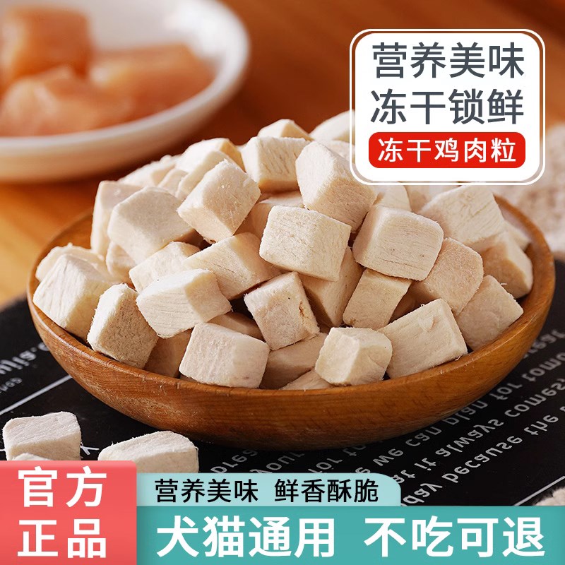 宠物冻干鸡肉粒猫零食营养鸡胸肉猫咪狗狗磨牙宠物小狗幼成猫粮