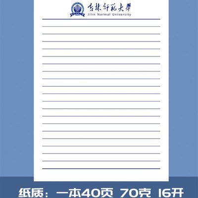 定做吉林师范大学稿纸 抬头纸横线方格信纸信笺草稿纸作业纸