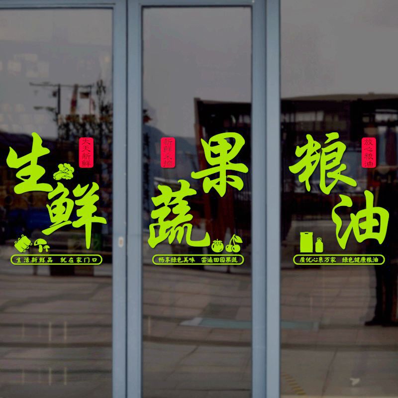 水果蔬菜超市副食店玻璃贴纸生鲜粮油店背景装饰布置广告文字海报