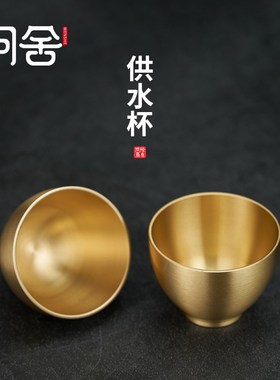 黄铜小酒杯净水杯上供小号铜杯子观音佛前供水杯家用七供八供供碗