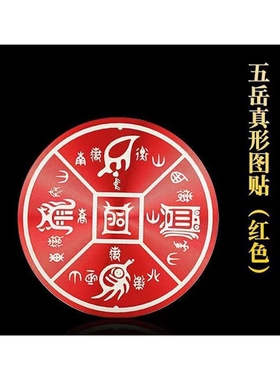 五岳真形图贴8cm自黏贴圆形铝合金材质房屋缺角补角标牌八卦墙贴