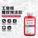 LOOLIFL工级预涂螺丝胶防松动防锈耐高温抗震耐油防腐单组份预涂