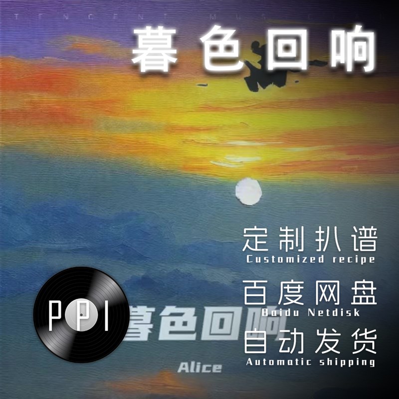 暮色回响 萨克斯谱单簧管长笛小提琴小号扒谱服务皮皮音乐收藏馆