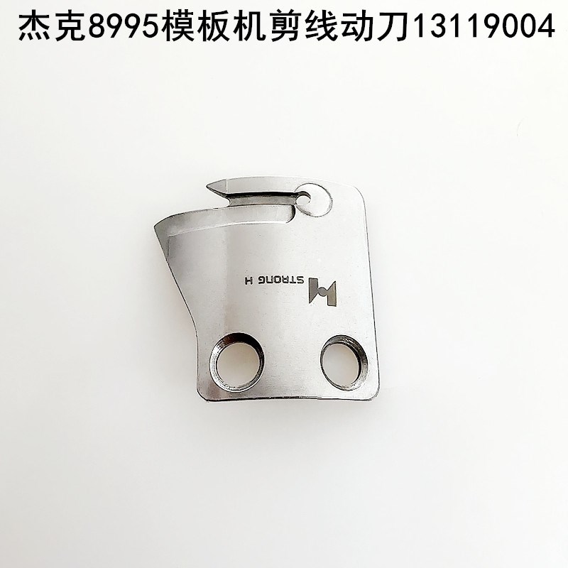 杰克8995模板机剪线刀片缝纫机配件布鲁斯全自动模版切线动刀定刀