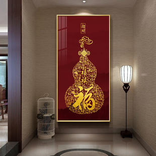 福字入户玄关装饰画新中式竖版寓意好走廊尽头葫芦挂画晶瓷画定制