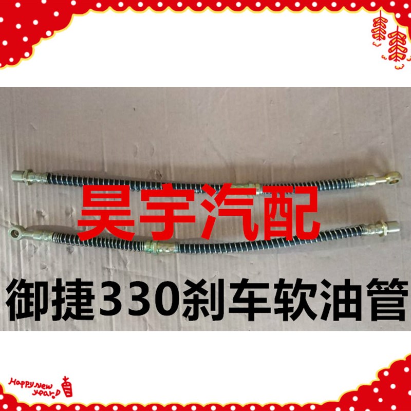 适用于御捷电动汽车330前轮后轮刹车管御捷330制动器刹车软油管