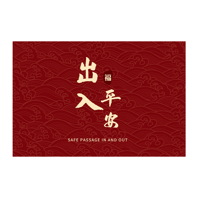 中式入户地垫出入平安门垫家用喜庆进门地毯玄关蹭土门口踩脚垫子